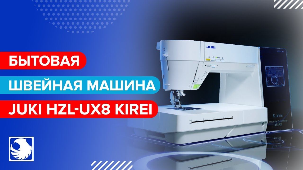 JUKI HZL-UX8 KIREI - Бытовая компьютеризированная швейная машина смотреть онлайн