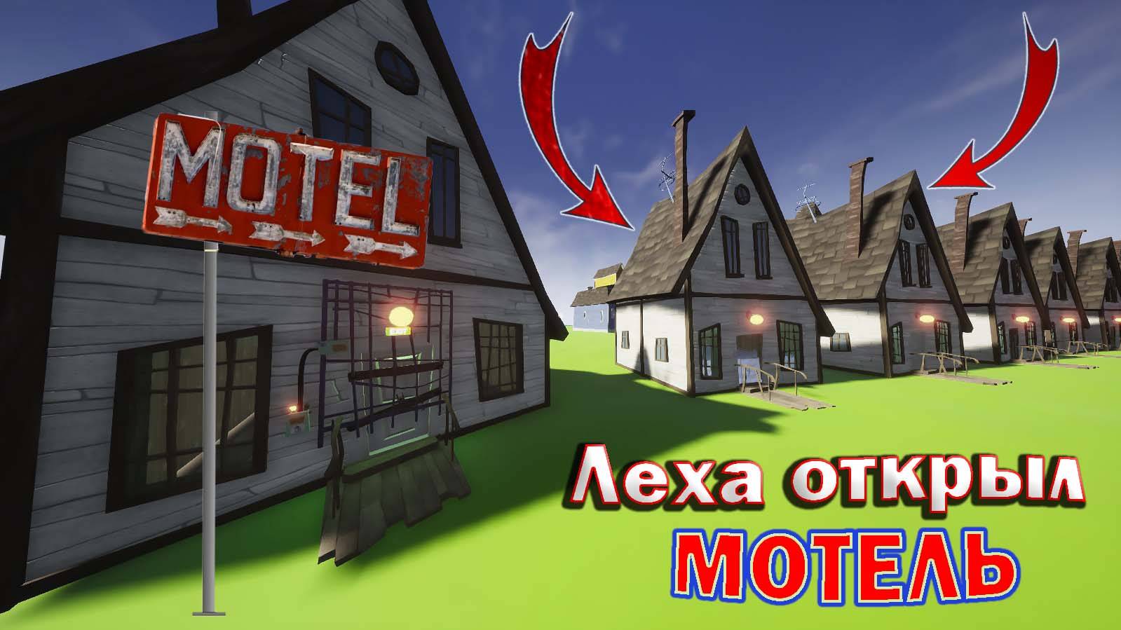 Сосед ОТКРЫВАЕТ МОТЕЛЬ в HelloNeighbor!