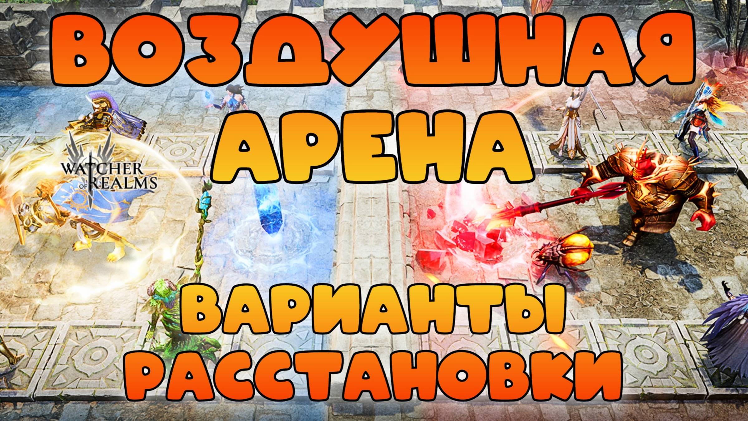 Воздушная арена || Варианты расстановки || Watcher of Realms || 18+ смотреть онлайн