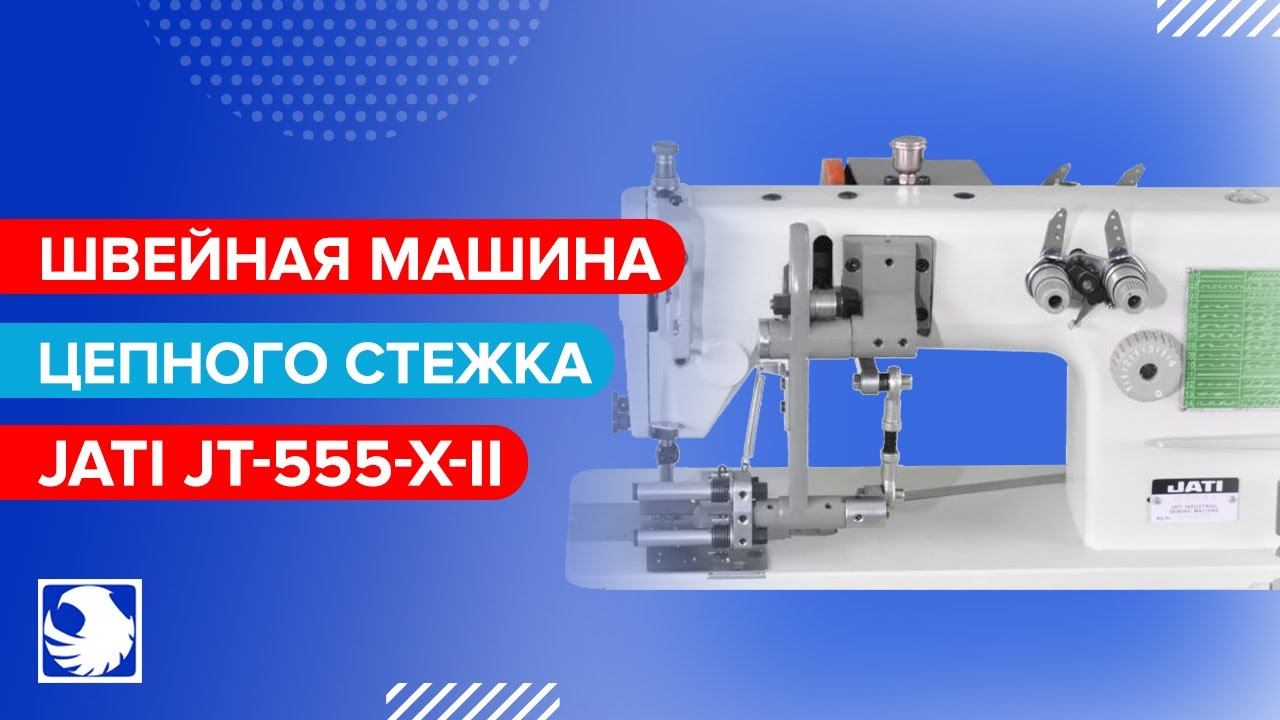 JATI JT-555-X-II - Швейная машина для изготовления складок смотреть онлайн