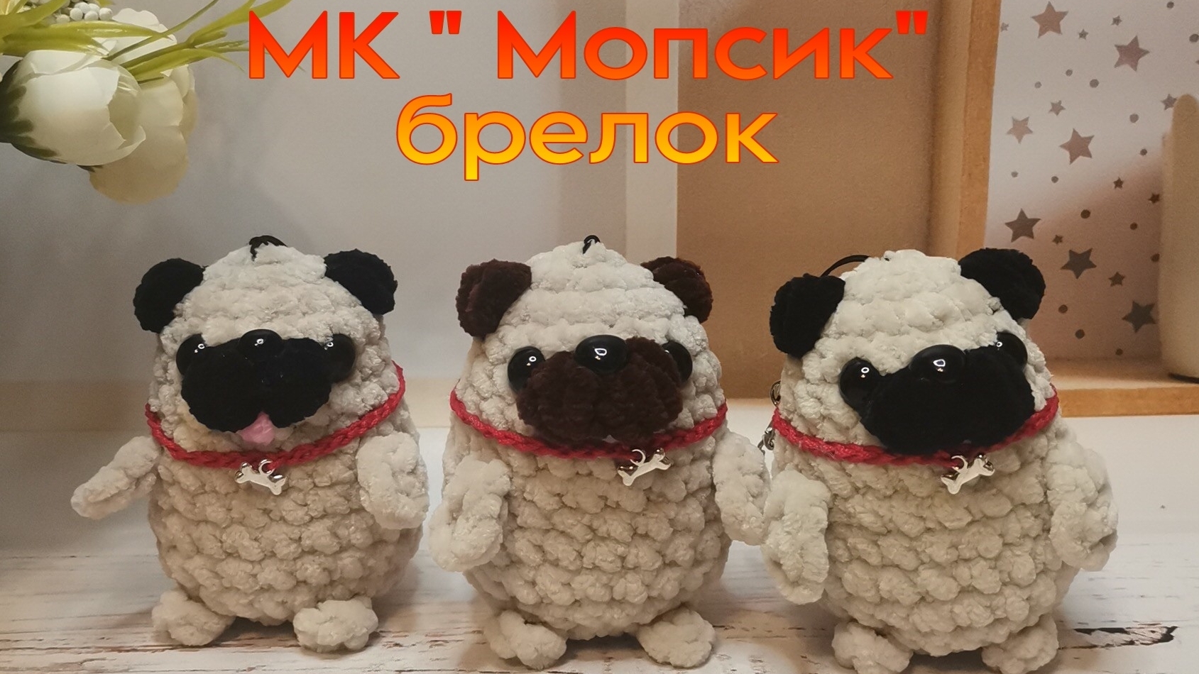 Мастер класс "Мопсик" брелок крючком из плюшевой пряжи. смотреть онлайн