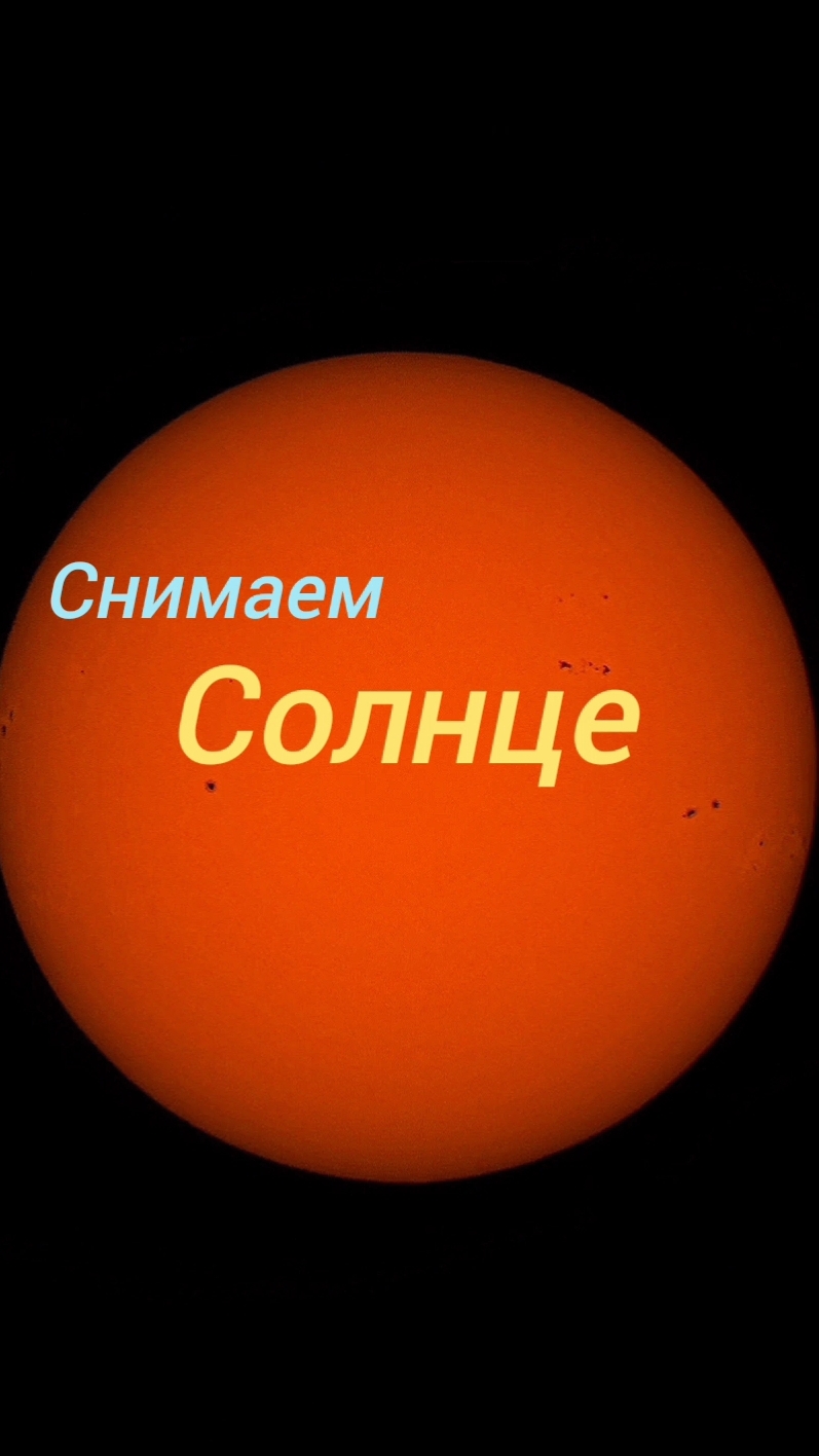 Смотрим и снимаем СОЛНЦЕ.. смотреть онлайн