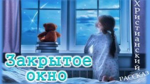 📗 «Закрытое окно» ~ РАССКАЗ Христианский для ДЕТЕЙ 👧🟢 АУДИОРАССКАЗ