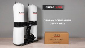 Аспирация для мебельного производства - MF2 . Классическая вытяжка для мебельного производства.