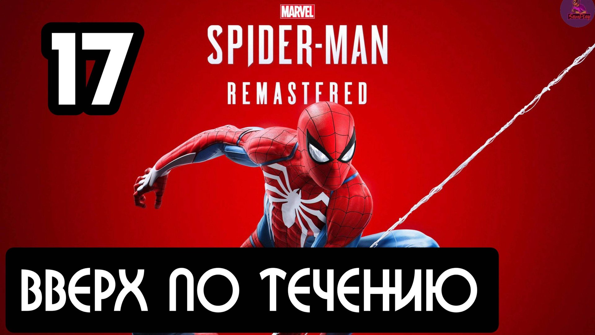 Прохождение Marvel's Spider-Man Remastered - 17.Вверх по течению смотреть онлайн