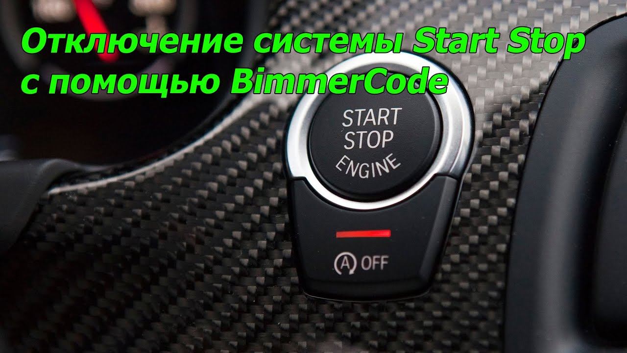 Отключение системы Start Stop с помощью UniCarScan 2000 и BimmerCode смотреть онлайн