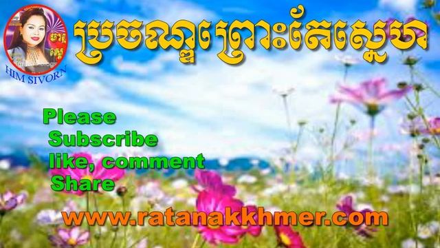 Brochan Pros Sne, Him Sivorn Song, Him Sivorn MP3 YouTube khmer song 2016 смотреть онлайн