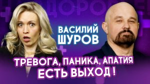 Навязчивые мысли, тревога, выгорание — как себя спасти? Ответ психиатра. На здоровье! Василий Шуров