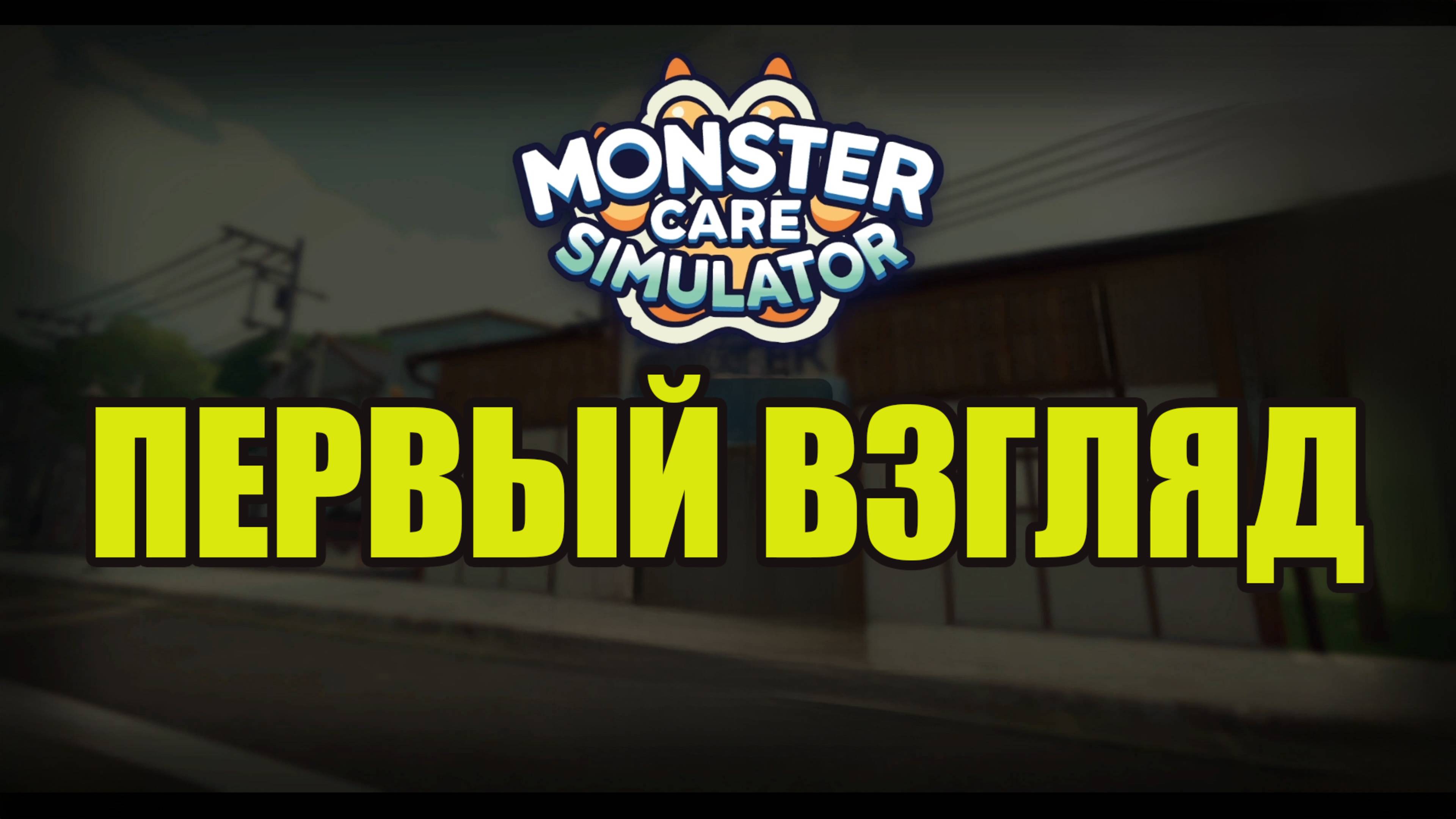 Monster Care Simulator первый взгляд на симулятор больницы для монстров смотреть онлайн
