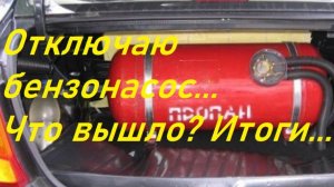 Отключаю бензонасос при включении ГБО.Итоги...