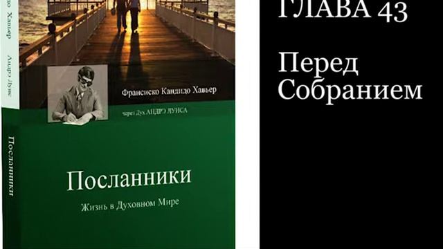 Глава 43 Посланники смотреть онлайн