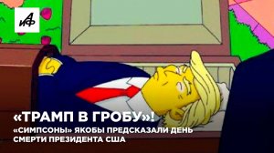 «Трамп в гробу»! «Симпсоны» якобы предсказали день смерти президента США