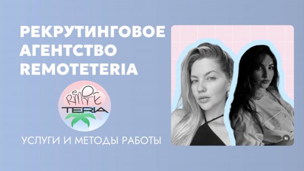 Презентация услуг кадрового агентства Remoteteria. Как мы помогаем бизнесу решить кадровый вопрос.