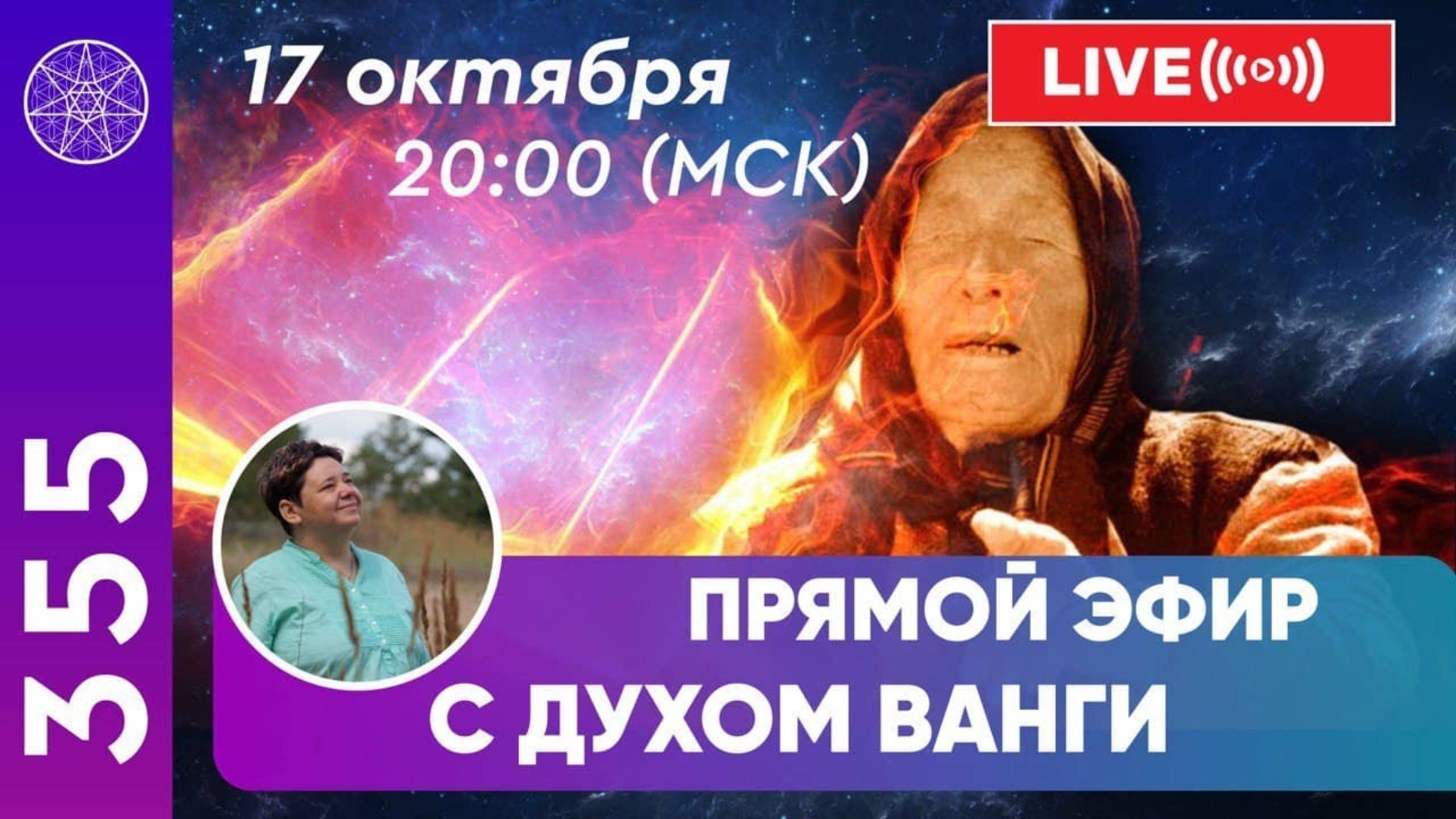 #355 Ванга. Общение с Духом болгарской провидицы в прямом эфире смотреть онлайн