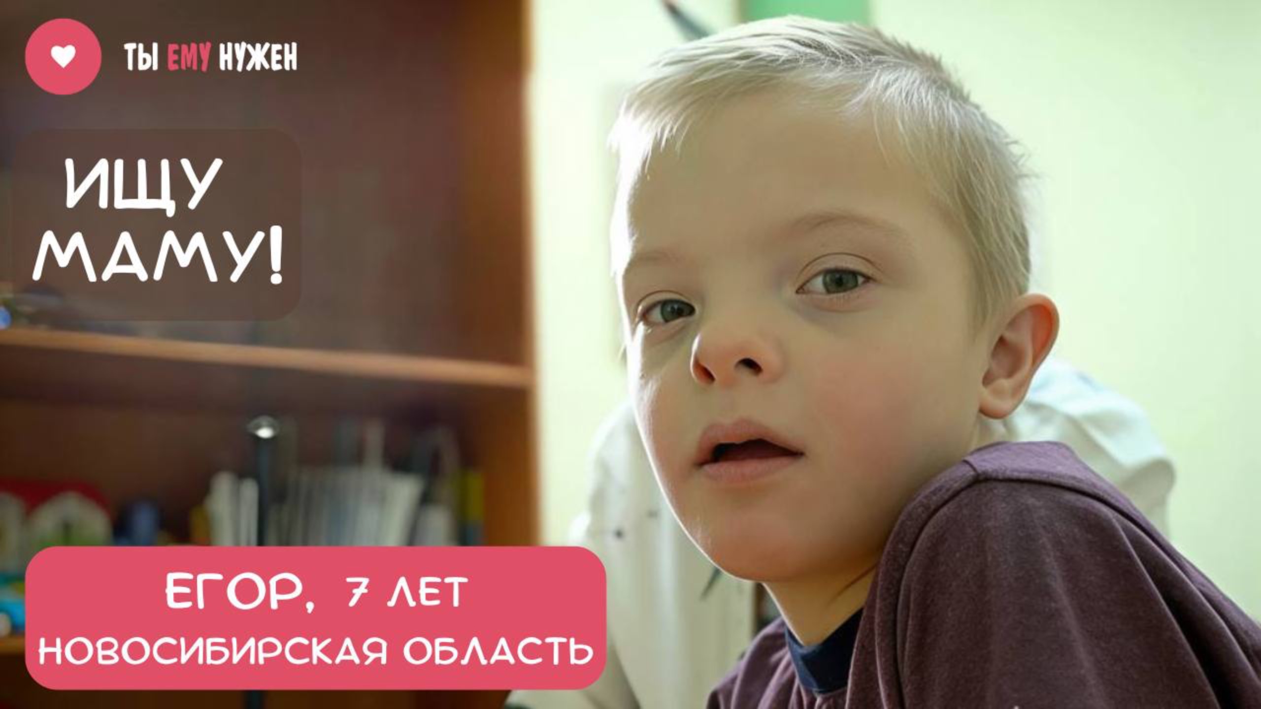 ЕГОРУ НУЖНА СЕМЬЯ смотреть онлайн