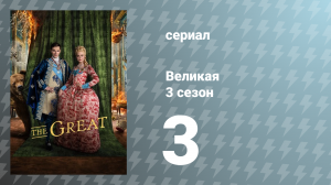 Великая 3 сезон 3 серия «Вы — люди» (сериал, 2023)
