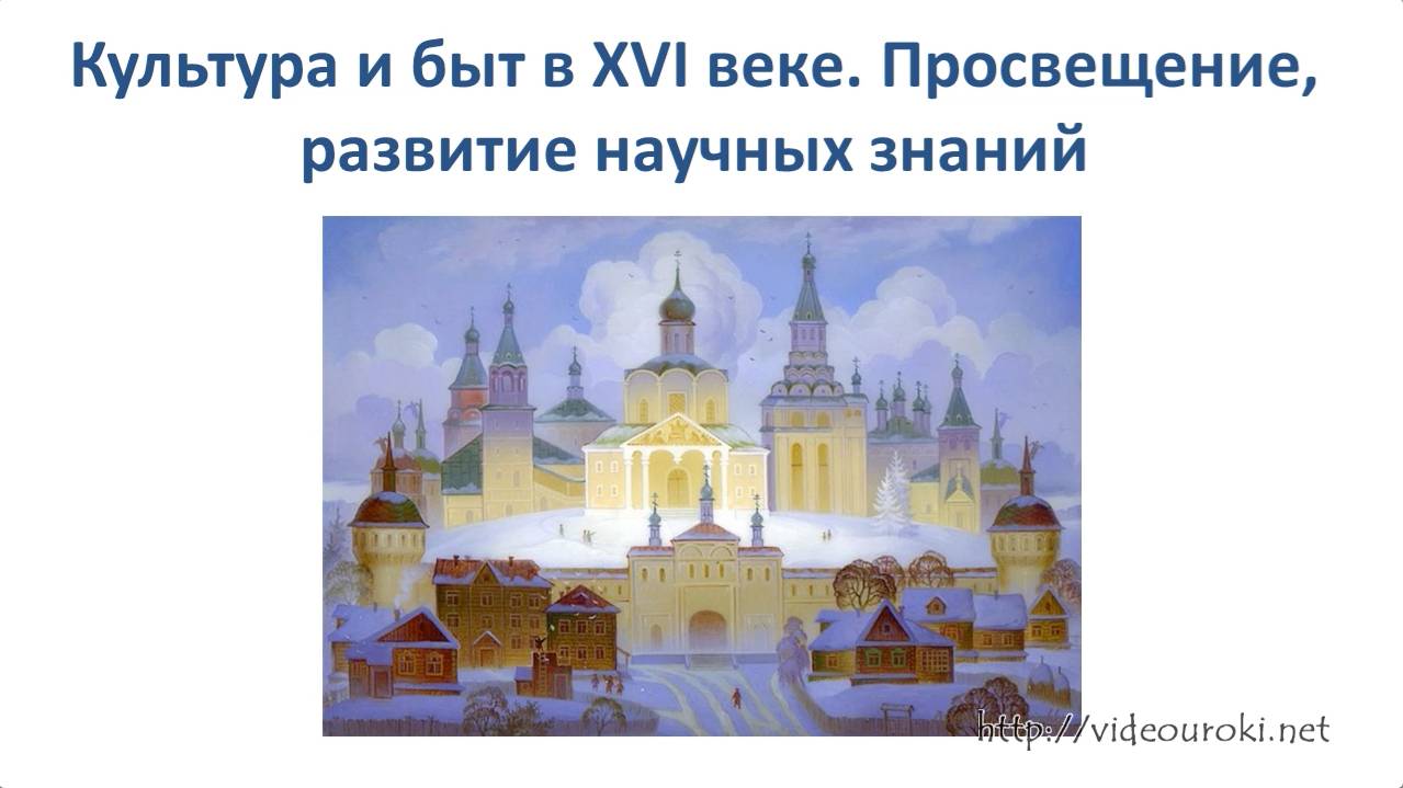 §26-28.2. Культура и быт в XVI веке. Просвещение, развитие научных знаний смотреть онлайн