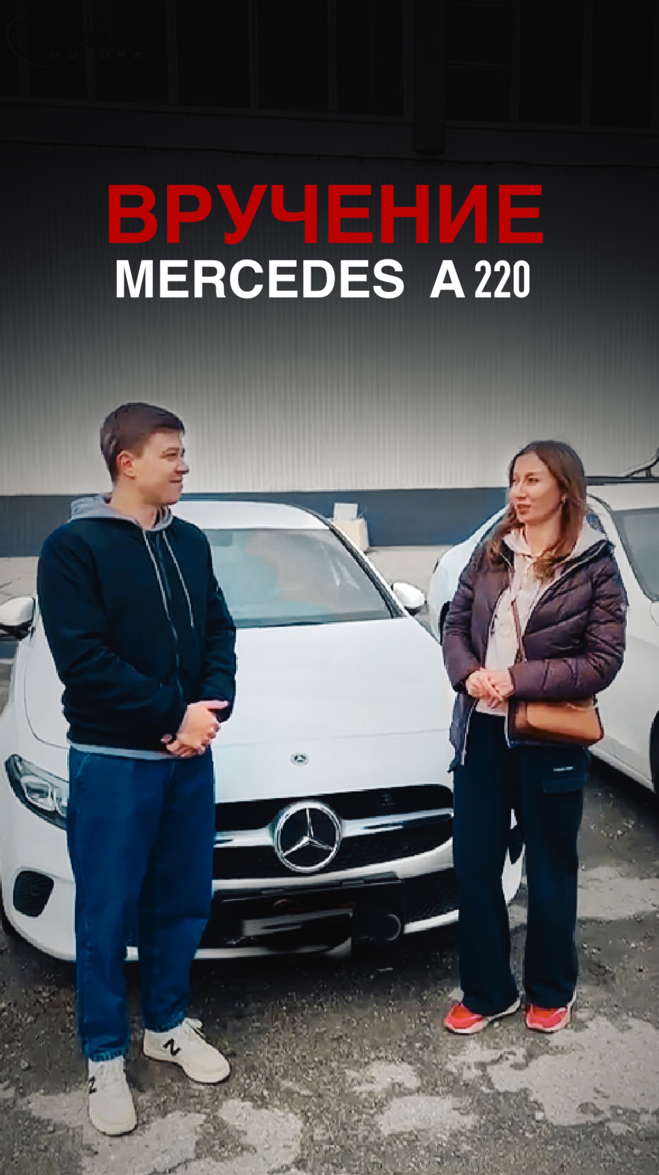 ВРУЧЕНИЕ АВТОМОБИЛЯ MERCEDES A220
