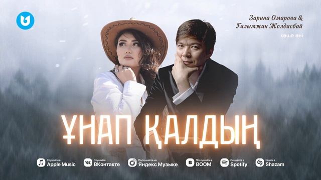 Зарина Омарова & Ғалымжан Жолдасбай - Ұнап қалдың смотреть онлайн