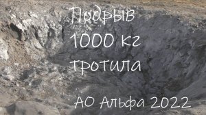 Испытания. Подрыв 1 тонны тротила. АО "Альфа" 2022 год