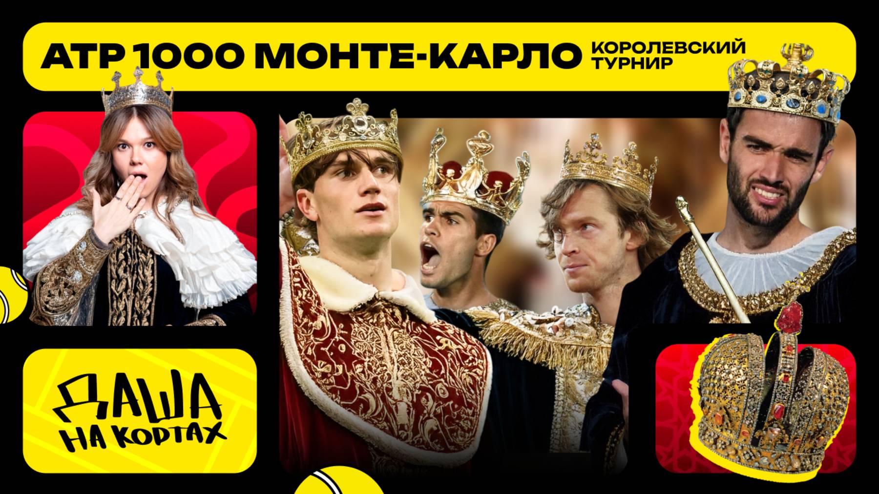 Королевский «Мастерс» в Монте-Карло | Интервью Медведева и Джоковича | Даша на кортах смотреть онлайн