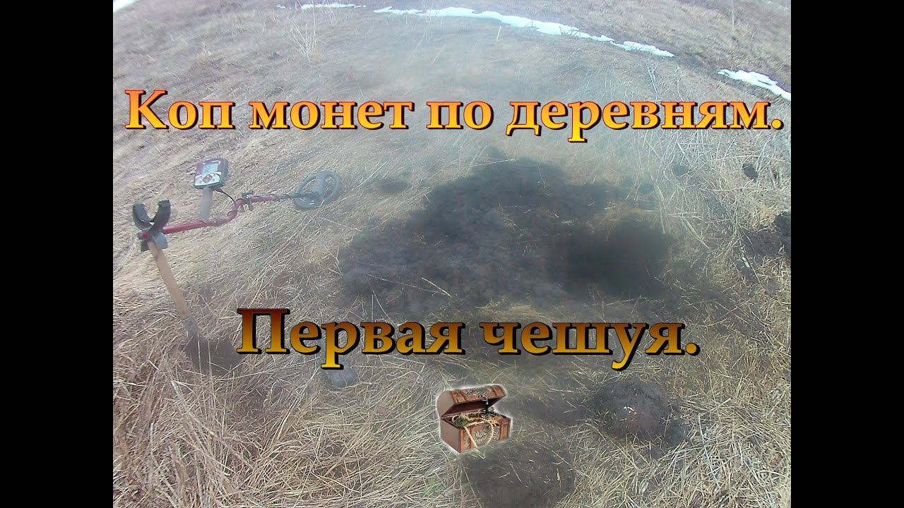 Поиск монет по деревням. Первая чешуя. смотреть онлайн