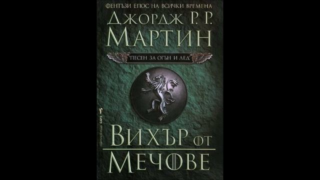 Джордж Р. Р. Мартин-серия Песен за огън и лед - книга 3 - Вихър от мечове - част 9/17 (Аудио книга смотреть онлайн