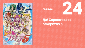 Да! Хорошенькое лекарство 5 24 серия (аниме-сериал, 2007)