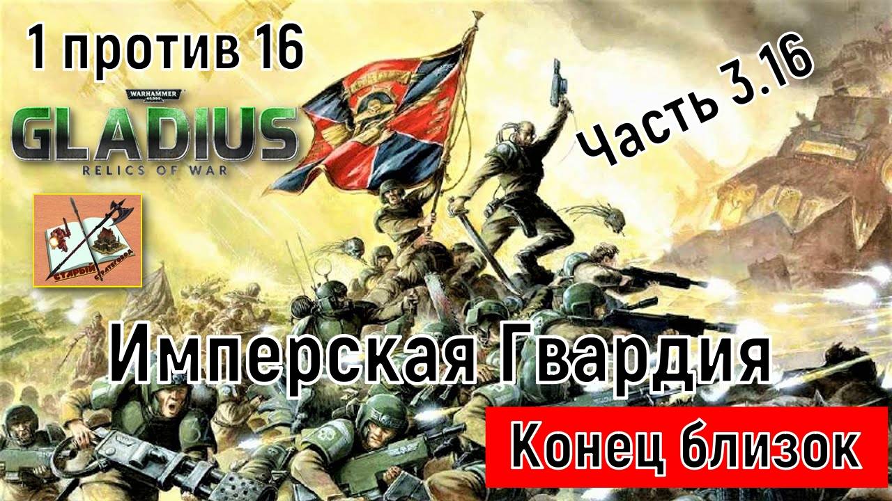 Warhammer 40000 Gladius Relics of war/1 против 16//Вперед и с песней/Часть 3.16/Имперская гвардия/ смотреть онлайн