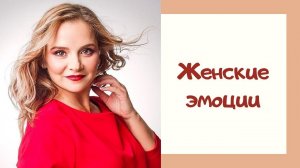 Эмоции. Женские эмоции/Эмоциональное благополучие
