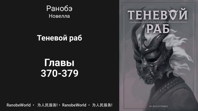 Теневой раб. Ранобэ. Аудиокнига. Главы 370-379