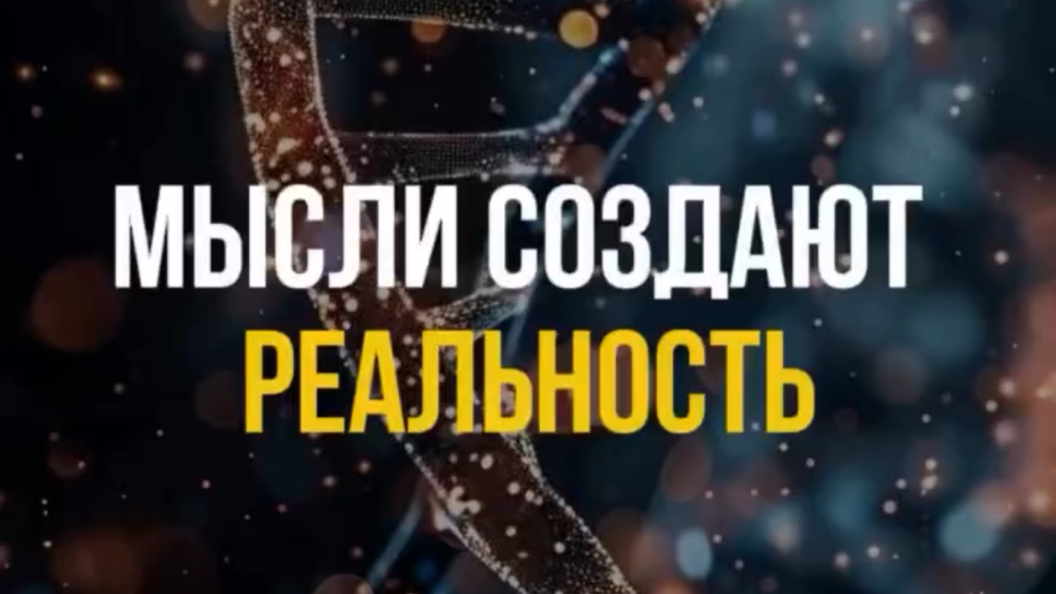 Мысли создают реальность