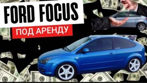 Нашли живой по технике Ford Focus дешевле рынка!!