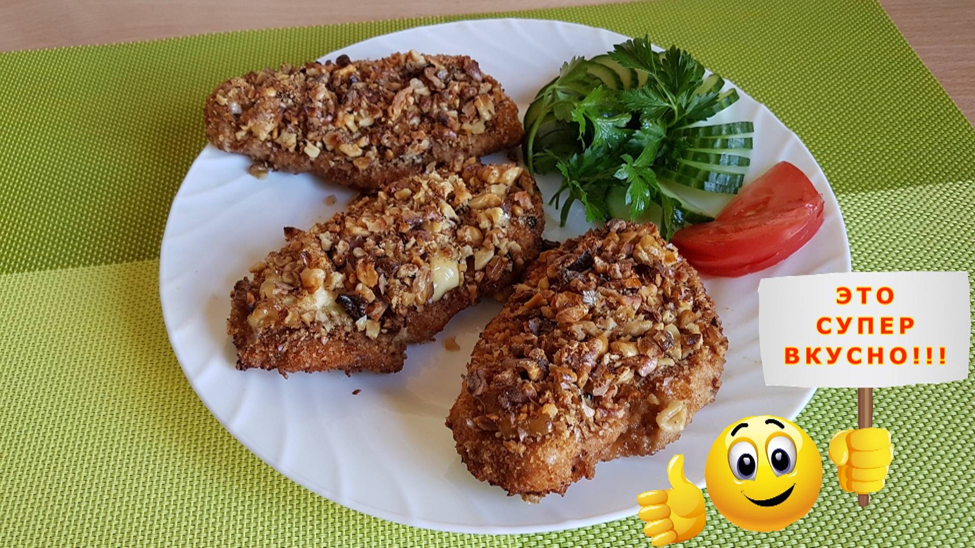 Курочка с грецким орехом в духовке! Что приготовить из куриной грудки? смотреть онлайн
