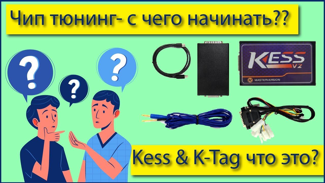 Чип тюнинг - с чего начинать, какое оборудование приобретать? Kess & K-Tag что это? смотреть онлайн