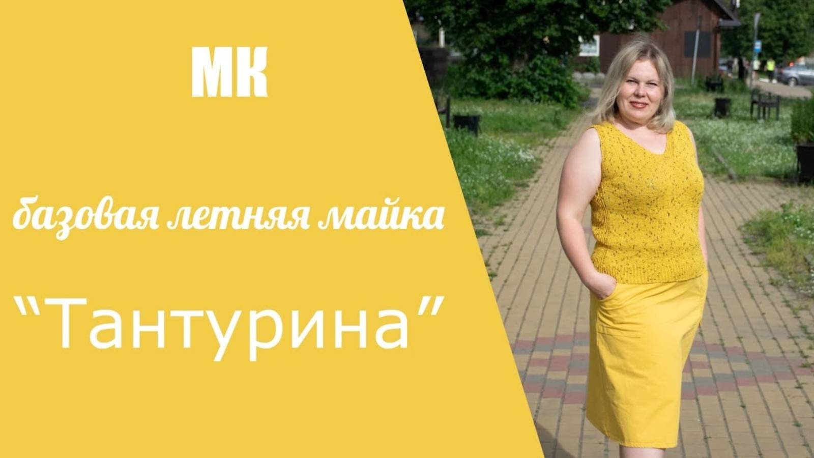 МК БАЗОВАЯ ЛЕТНЯЯ МАЙКА _ТАНТУРИНА_ I подробный, по петельный мастер-класс смотреть онлайн
