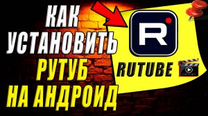 Как установить рутуб на андроид бесплатно