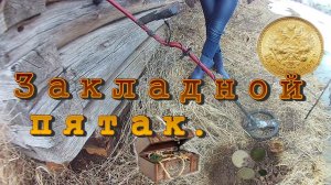 Поиск монет с супругой. Закладной пятак.