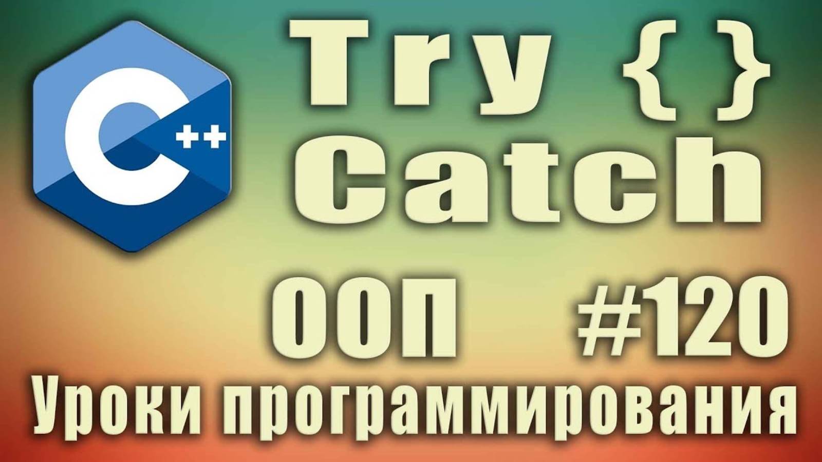 С++ try catch. Обработка исключений С++. try catch что это. Изучение С++ для начинающих. Урок #120 смотреть онлайн