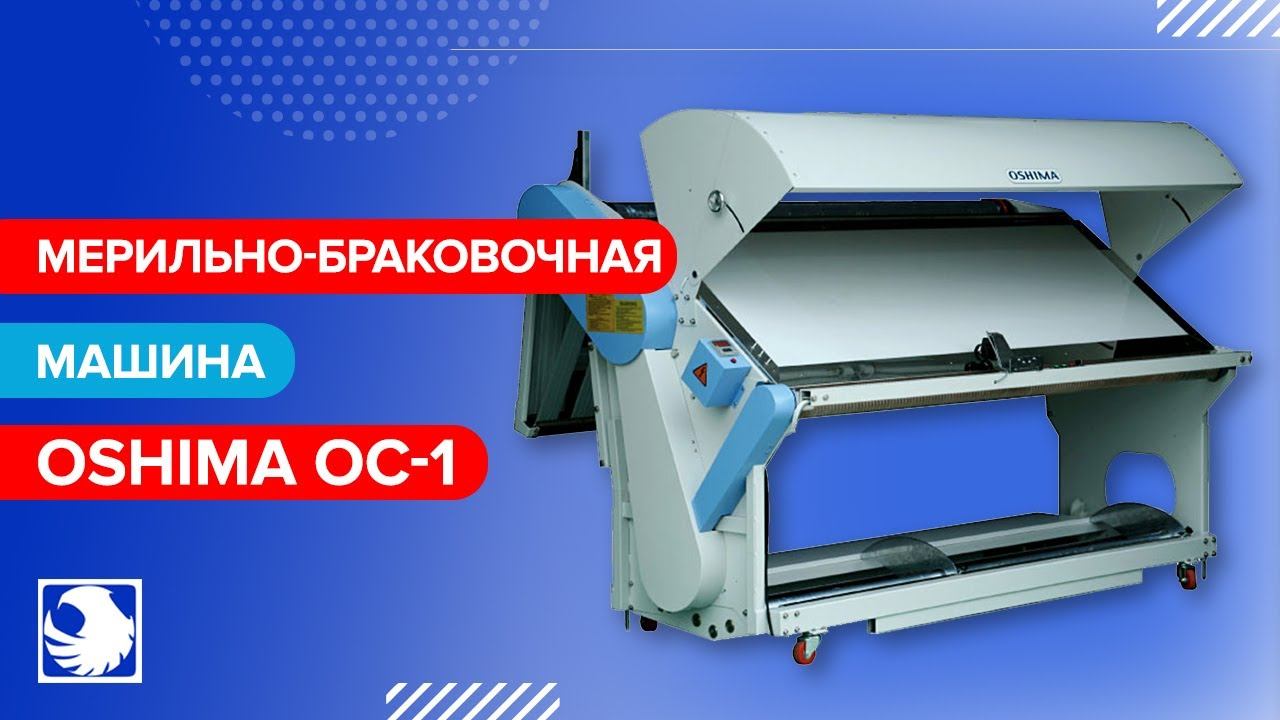 OSHIMA OC-1 - Мерильно-браковочная машина смотреть онлайн