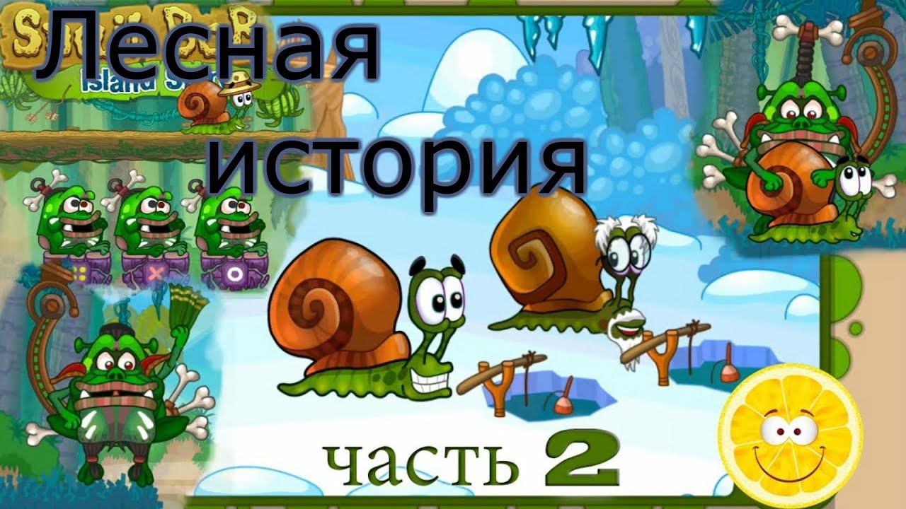 Snail Bob 2 улитка боб 2 Лесная история обзор, прохождение смотреть онлайн