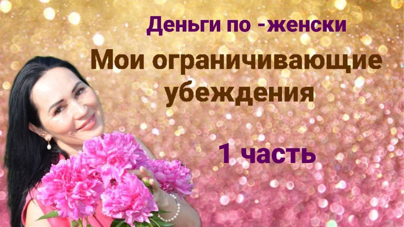Интенсив ″Деньги по-женски″