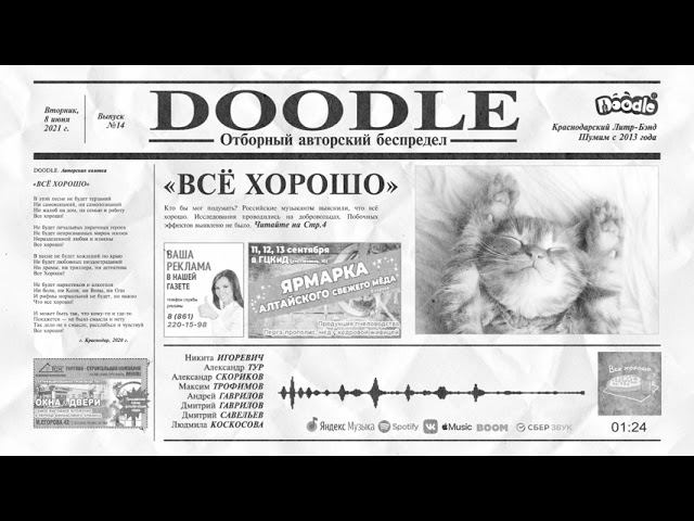 Doodle - Все хорошо | 2021 смотреть онлайн