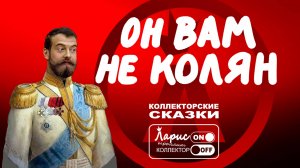Николай второй _ Разговоры с коллекторами