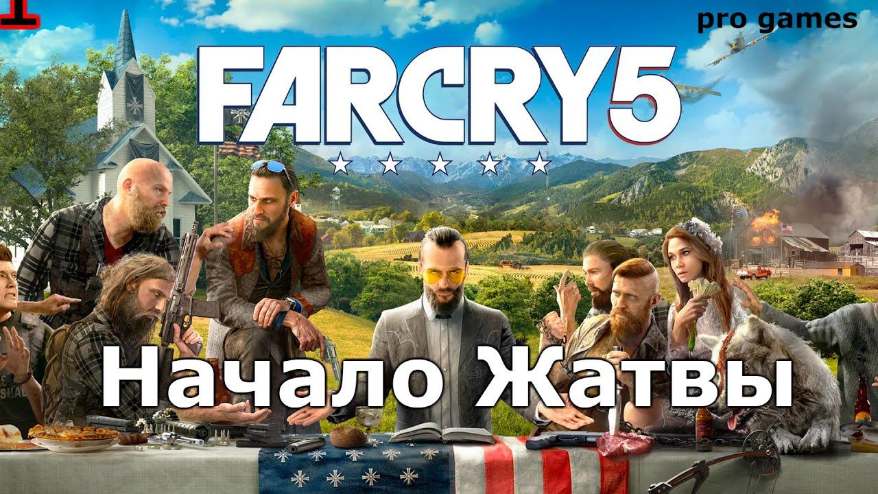 farcry 5 начало жатвы - прохождение, обзор, подсказки смотреть онлайн