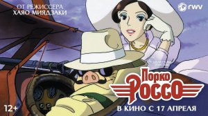 Порко Россо 12+