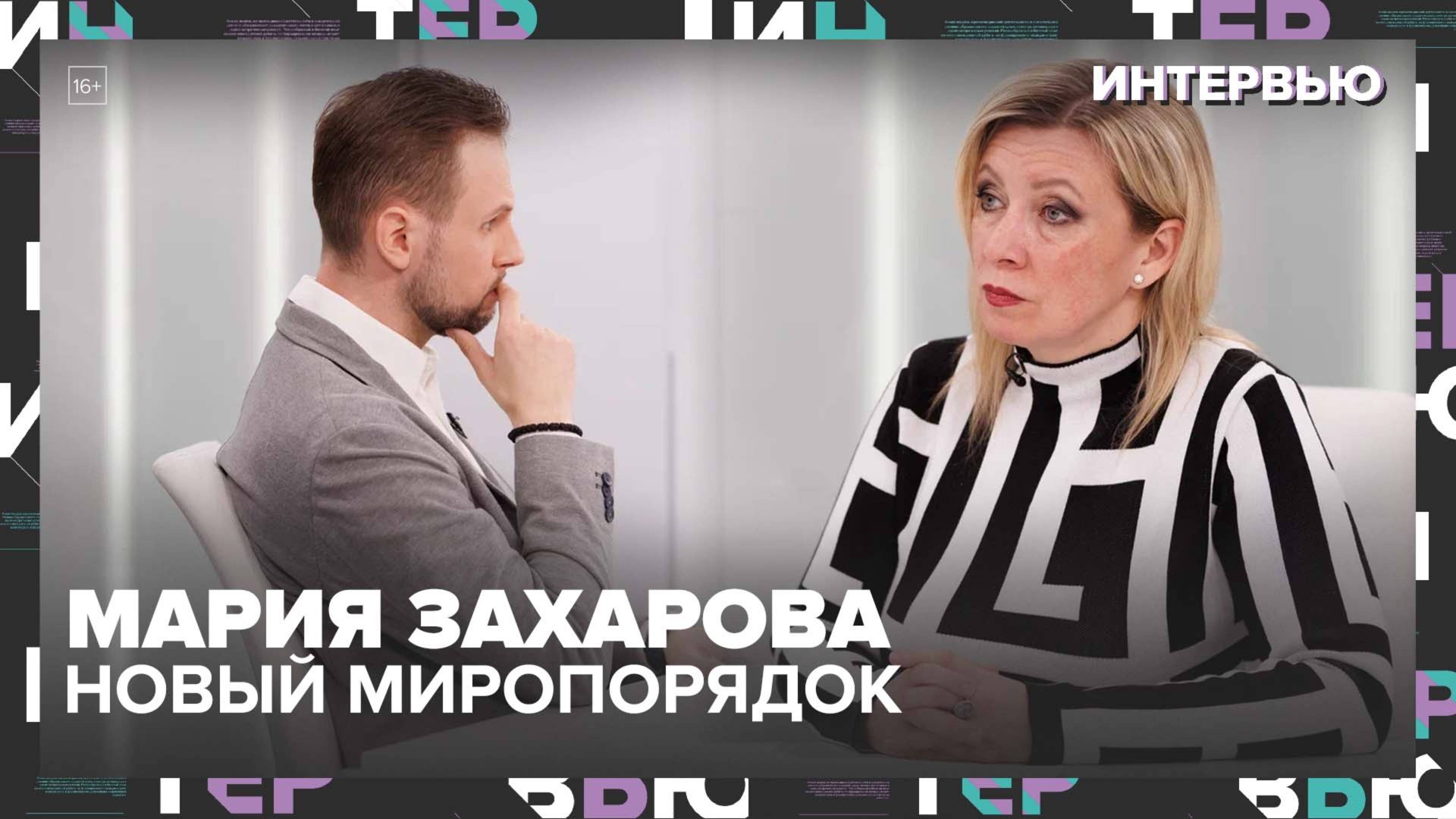 Мария Захарова -Новый миропорядок: Многополярность против 