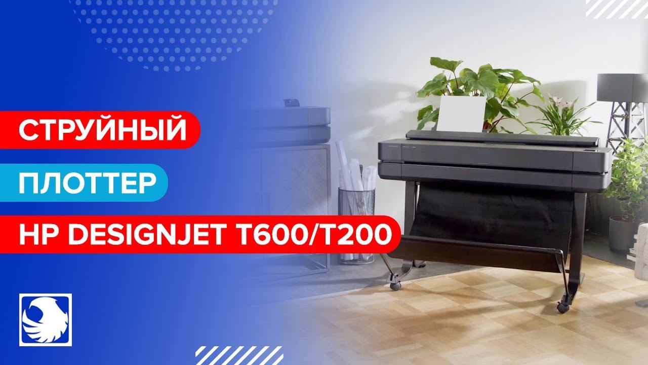 Плоттер HP Designjet - Струйный широкоформатный принтер для печати чертежей, визуализаций и карт смотреть онлайн