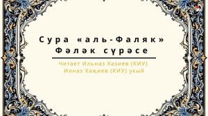 Татарча мәкам: сура аль-Фаляк (Заря) -  Әл-Фәләкъ (Таң) сүрәсе