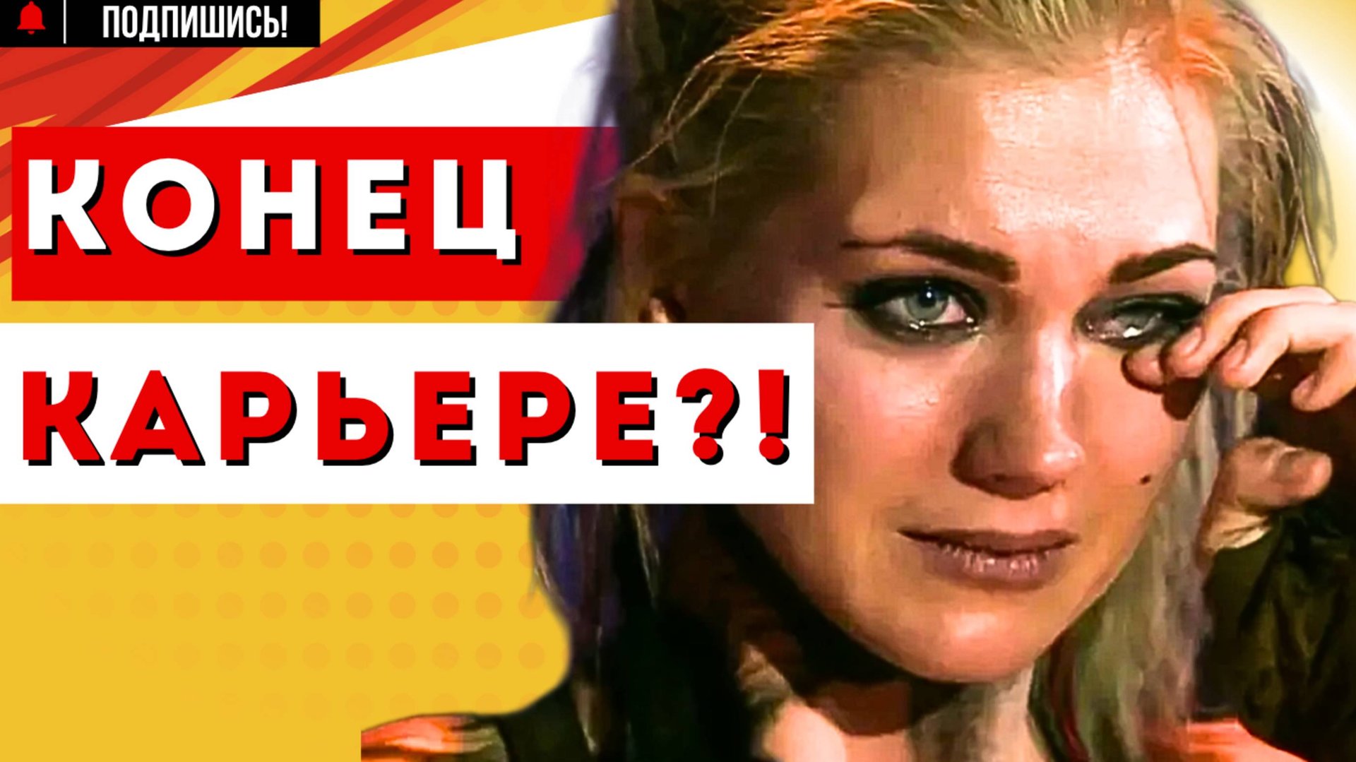 ТЕРПЕНИЕ ЛОПНУЛО! Актриса Кристина АСМУС ПОТЕРЯЛА РАБОТУ! смотреть онлайн